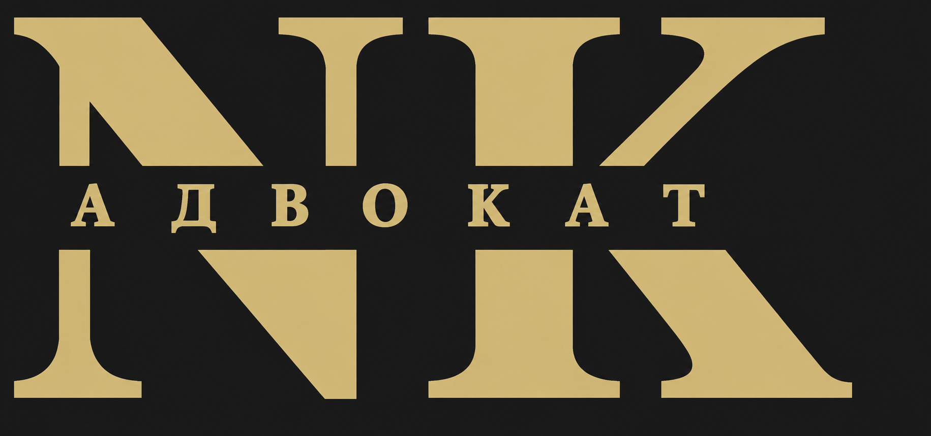 NK — адвокат Качалов